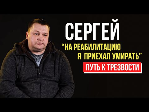 Сергей 25 лет употреблял тяжелые наркотические вещества Зависимость как норма жизни Путь к трезвости