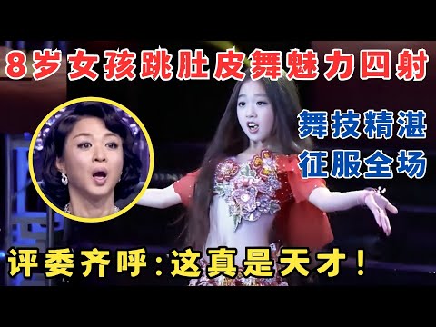 8岁天才女孩舞技精湛震惊全场！跳肚皮舞魅力四射,评委齐呼天才！#我家大明星