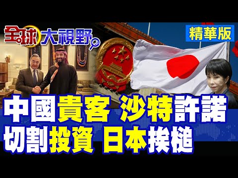 中國貴客王毅抵沙特 王儲重磅承諾"2個支持" 強化戰略互信 日本高調出手卻碰壁尷尬 彰顯中沙合作升級!|【全球大視野】精華版 ‪‪@全球大視野Global_Vision