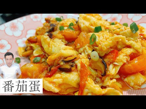 番茄蛋 Scrambled Eggs and Tomatoes | 吃起来很滑 很嫩  | Mr. Hong Kitchen
