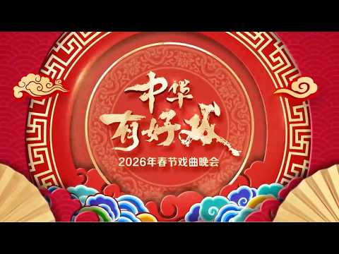 《中华有好戏》2026年春节戏曲晚会｜百戏入冀 百梅争春｜38个剧种 109朵梅花同台演绎