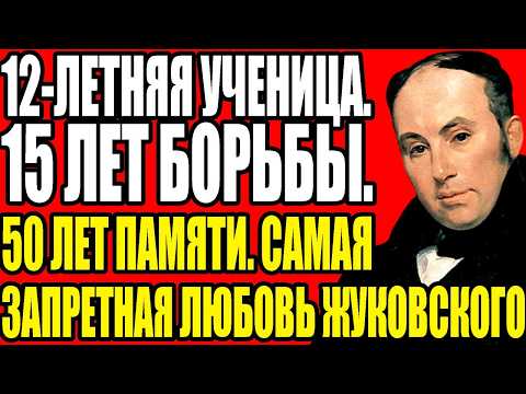 ЗАПРЕТНАЯ ЛЮБОВЬ ЖУКОВСКОГО — Почему он любил племянницу 50 лет и что сказал перед смертью