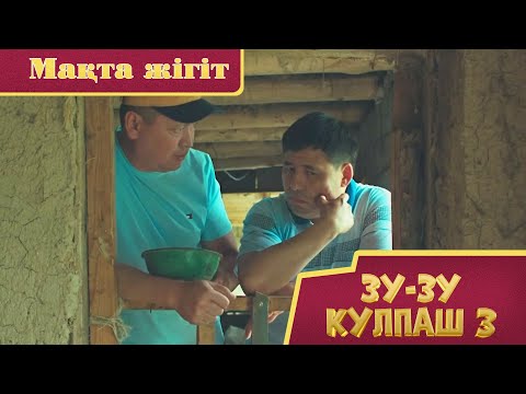 Зу-зу Күлпаш -3. Мақта жігіт