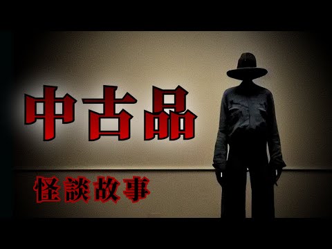5則二手商品的恐怖怪談鬼故事 | 怪談先生-睡前恐怖故事 Mr.Kaidan