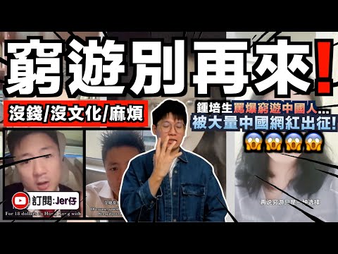 「18元窮遊別再來啦！」香港富四代 - 鍾培生狠批中國「窮遊特種兵」沒文化沒錢沒公德心🤣⋯⋯連日卻遭到大量中國網紅出征？！｜問題不在於窮遊；而是擾民！｜中文字幕（CC）｜JERSON