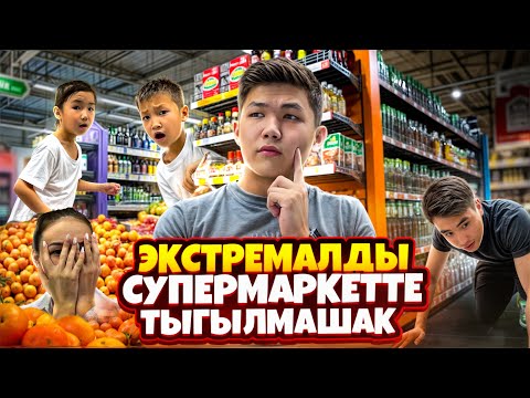 ҚАЗАХСТАНДАҒЫ ЕҢ УЛКЕЕЕН😱|СУПЕР МАРКЕТТЕ ЭКСТРЕМАЛДЫ ТЫҒЫЛМАШАҚ😲🔥|СОҢҒЫ ТАБЫЛҒАН АДАМ ҒА 50,000мын🇰🇿