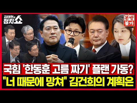 [🚫정치쇼 본.방.불.가🚫] 국힘 ’한동훈 고름 짜기‘ 플랜 가동? / “너 때문에 망쳐” 김건희의 계획은 I 251218(목)