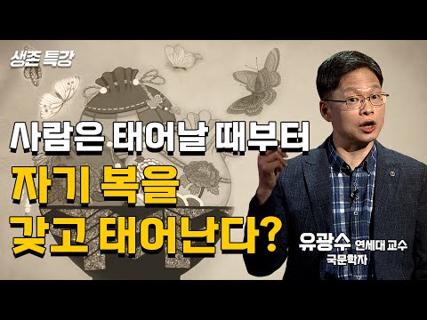 고전문학에서 말하는 ‘타고난 복’의 의미 (유광수 연세대 교수)