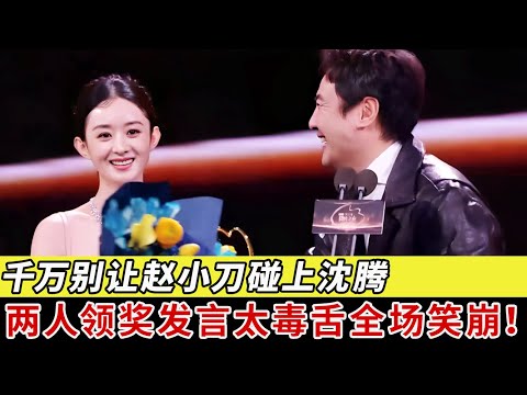 千万别让赵小刀碰上沈腾!两人领奖毒舌双双贴脸开,毒舌发言让全明星笑得前仰后合！【明星之夜】#沈腾#赵丽颖