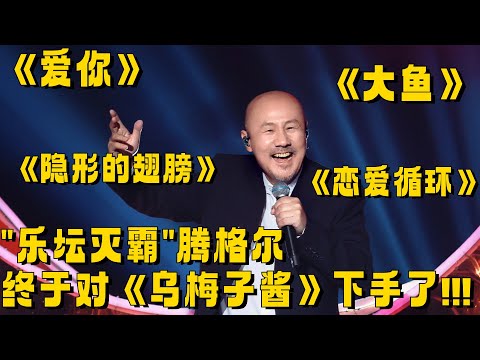 腾格尔终于对《乌梅子酱》下手了！”乐坛灭霸“的翻唱究竟有多魔性？正主面前贴脸开大都绷不住了！ #综艺 #腾格尔 #金子涵 #我们的歌 #我们的歌5