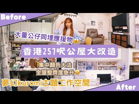 【Kira Vlog】我要做個收納師ep.34 | 《素人家居改造系列》 香港257呎公屋大改造🏠￼兩母女都鍾意儲野🤦🏻‍♀️￼眼花凌亂變到簡潔嘅旅途好￼遙遠？！￼如何做到斷捨離🤯
