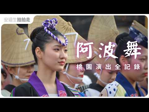 大飽眼福！東京高円寺【 阿波舞 】桃園首次登場，第一排【 搖滾區 】拍攝全紀錄！