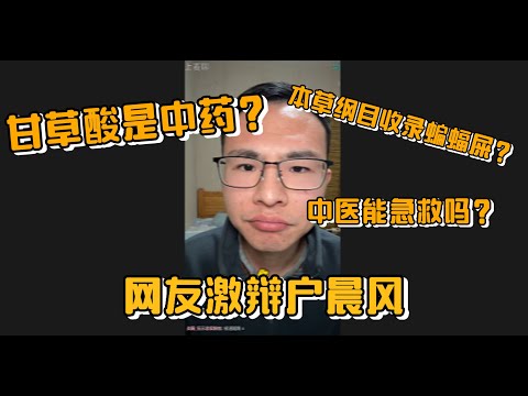 甘草酸是中药？本草纲目收录蝙蝠屎？中医能急救吗？网友激辩户晨风
