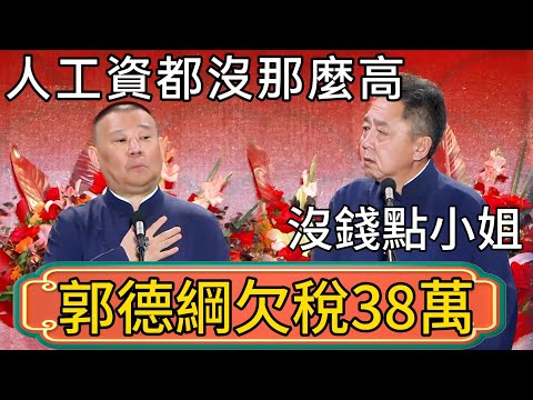 【郭德綱欠稅38萬】郭德綱：沒錢點小姐！於謙：人工資都沒那麼高！真不要臉！！ #郭德綱 #於謙#德雲社#德云社最新相声 #郭麒麟