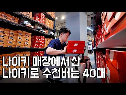 "대기업 13년 다니고 퇴사했어요" 나이키 아울렛에서 산 운동화 팔아서 월 1000만원 버는 40대