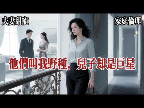 【現實向爽文】被告知是真千金時，我已經45歲了。結了婚，還生了三個孩子。迴歸那⽇，在⻅到年邁的⽗⺟之前，我先聽到了親弟弟和假千⾦的對話，真不知道接她和那些野種回來幹什麼，都流落在外幾十年了