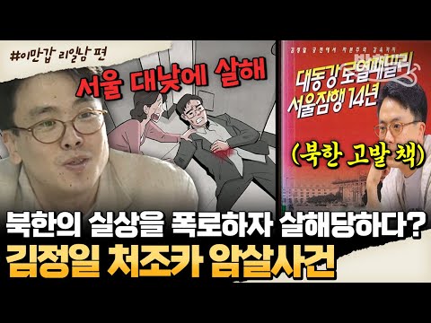 [#밥친구]  대한민국 한복판에서 총격 피살! 순식간에 벌어진 김정일 처조카 암살사건😨 | #이만갑 519회