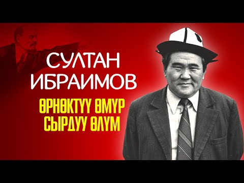 Султан Ибраимов ӨМҮРҮ жана ӨЛҮМҮ