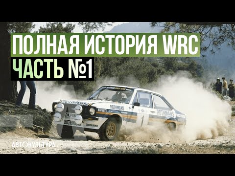 ПОЛНАЯ ИСТОРИЯ WRC | Часть №1: ранние годы Чемпионата Мира по Ралли