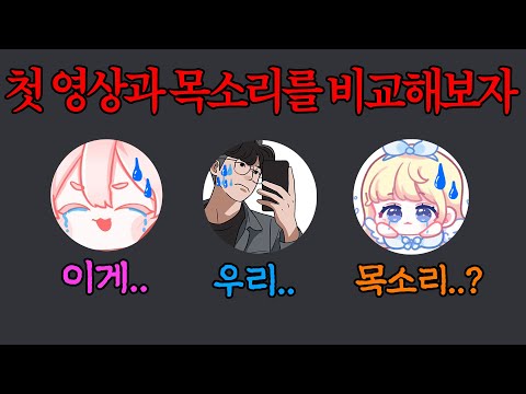 윤요,연호,앨리스도 목소리가 바뀌었다? 과거 첫영상과 목소리 비교ㅋㅋㅋㅋㅋ