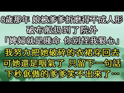 8歲那年，娘被爹爹折磨得不成人形，破布般扔到了院外。婢婦就是賤命，你别怪我狠心。我努力把她破碎的衣裙穿回去，可她還是咽氣了，只留下一句話。下一秒倨傲的爹爹笑不出來了。#古言#小說