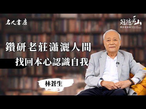 《名人書房》林蒼生：腦筋要跟上時代，心靈要貼近自然(電視版)