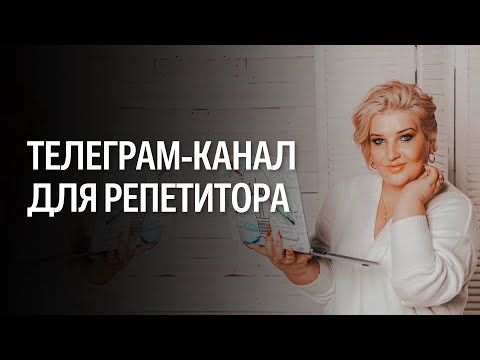 Как репетитору вести Телегам-канал. Как создать канал, как развивать, какой контент постить+ бонус