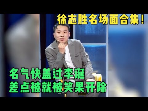 🔔徐志胜最新脱口秀合集，只用和何广智竞争，名气大的快盖过李诞！【脱口秀专场 Stand Up Comedy】