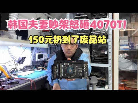 夫妻吵架怒砸4070TI丢到废品站卖了150元？A couple quarreled and sold the broken 4070TI at a scrapyard for 150 RMB?