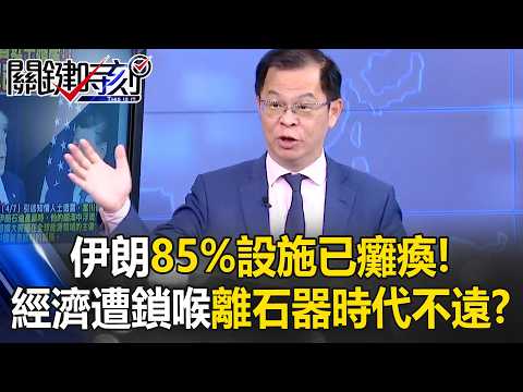 不打油井強襲石化！85%設施已癱瘓 伊朗遭「經濟鎖喉」離石器時代不遠！？【關鍵時刻】黃世聰