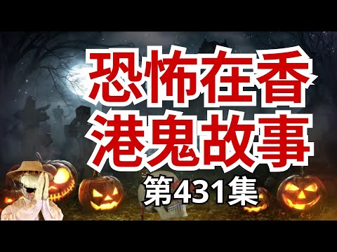 恐怖在香港鬼故事 - 在你独自一人之前没有听过的奇怪而恐怖的故事 |睡前听恐怖故事#精選鬼故 #怪談(恐怖在線重溫 第431集)