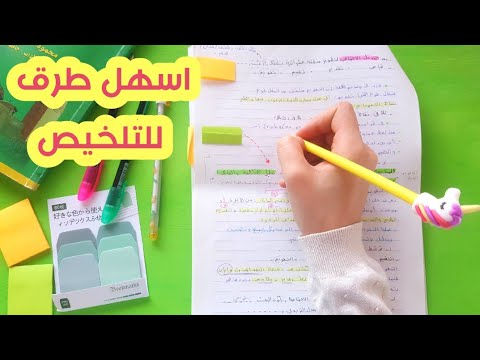5 طرق سهلة لتلخيص الدروس | كيف الخص دروسي ؟ 📑✏