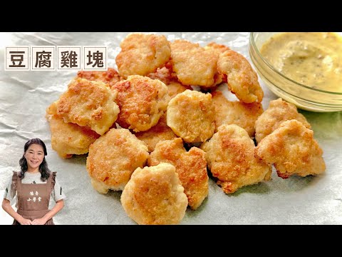 豆腐雞塊、免油炸、低卡高蛋白、在家輕鬆做完勝麥當勞
