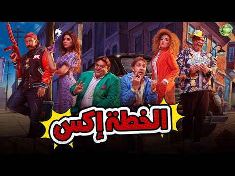 حصريا وبدون فواصل | الخطة إكس | بطولة #شيكو #محمد_ثروت #ميرنا_جميل #هشام_ماجد