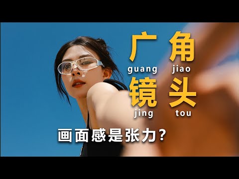 你真的知道广角镜头怎么用吗?