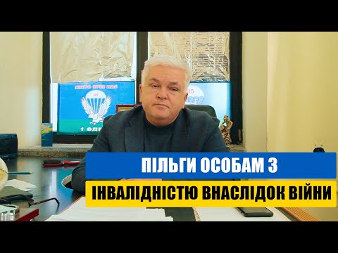 Пільги особам з інвалідністю внаслідок війни