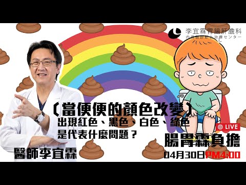｜直播｜當便便變的顏色改變，出現紅色、黑色、白色、綠色， 是代表什麼問題？｜腸胃霖負擔｜