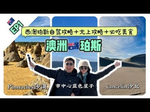 🇦🇺珀斯Perth超强旅游攻略｜从市区蓝屋，河畔夜景，尖峰石阵、滑沙，精华景点＋隐藏美食推荐/美照景点/精华路线