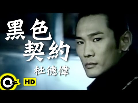 杜德偉 Alex To【黑色契約】衛視中文台「第8號當鋪」片頭曲 Official Music Video