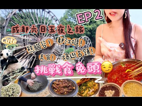 EP.2 VLOG✈️中國成都爆辣之旅 🌶️熊貓🐼都江堰🌊古鎮🏯食盡美食#熊貓谷#都江堰#灌縣古城#成都佛羅倫薩小鎮 #成都喬一喬 #朱小小螺螄粉 #黃龍溪古鎮#如意豆腐舖#玉林串串香#手撕烤兔#錦里