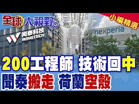 聞泰乾坤大挪移 安世200工程師回國 核心技術.客戶.產能全部中國 荷蘭工廠瞬變空殼 三星.比亞迪大單暴增35% 美又驚慌了!|【全球大視野】精華版 ‪@全球大視野Global_Vision