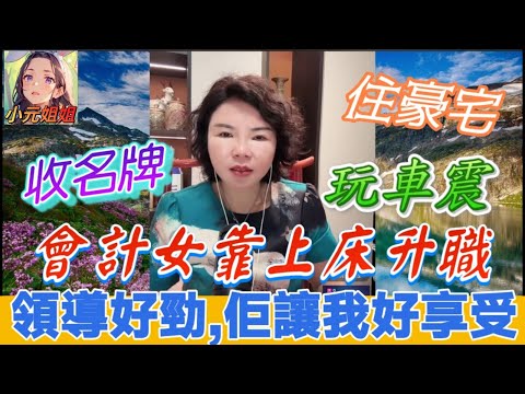🤑【權色交易】領導好勁呀! 佢讓我好享受🫣,會計女靠上床升職！收名牌＋住豪宅+玩車震…最後輸到脫褲？💸| 小元徒弟,幸如感情 #小元姐姐 #小元情感分享 #廣東話 FISH 6 7 A