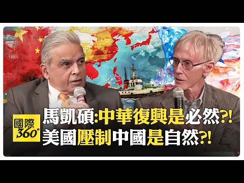 馬凱碩與夏偉對談 美國與中國以及全球秩序的未來 習近平和以前的領導人不一樣?!【國際360】20240403@全球大視野Global_Vision