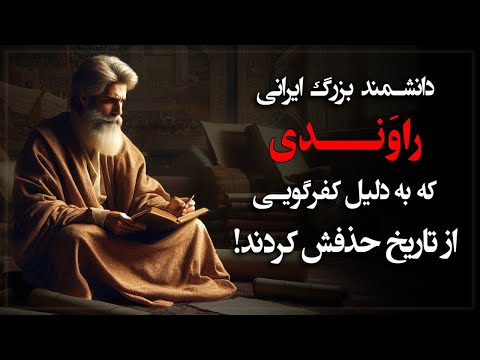 ابن راوندی؛ دانشمند بزرگ ایرانی که به دلیل کفرگویی از تاریخ حذف شد