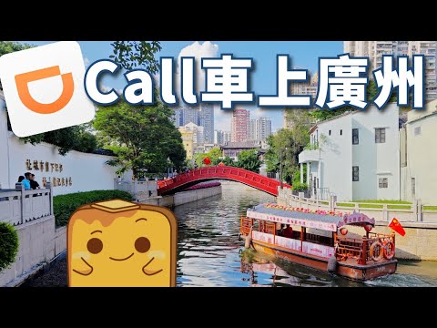 [廣州] 深圳網約車🚗直接上廣州！跨城打車🛣️有乜要注意？荔灣🛶3間必食老字號小店😋 屎坑粉🚽 超高CP值牛河🐄 網紅三寶撈河🍝