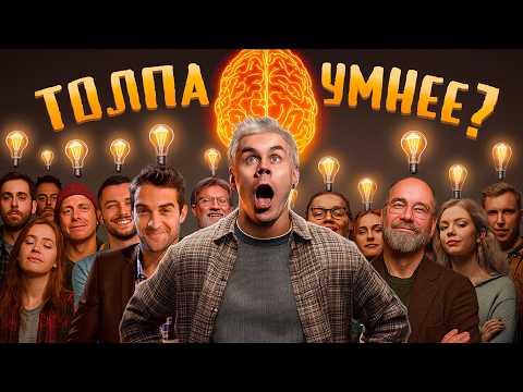 КТО УМНЕЙ, ОДИН ИЛИ ТОЛПА? Правило БОЛЬШОГО пальца! — ТОПЛЕС