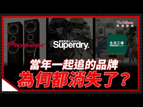關店、下市、被收購!昔日巨頭Pioneer、Superdry、生活工場如何打爛一手好牌?數位時代的品牌生存學《科技生死鬥》 EP.17