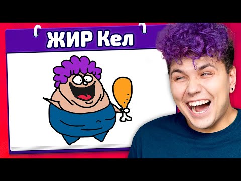 ВЫ ЧЕ НАРИСОВАЛИ?! 🤣 Испорченный телефон