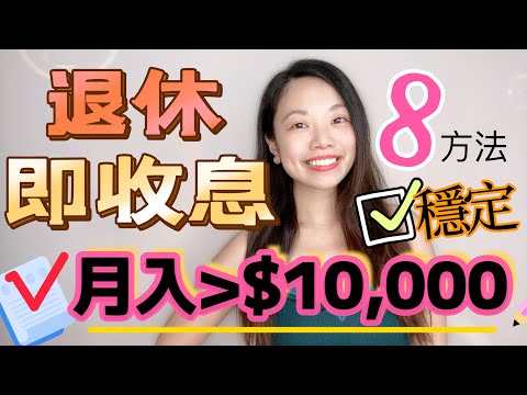 退休月月攞$10,000！8種退休穩健理財收息方法 #收息 #定期 #退休收息 #月月收息 #財女