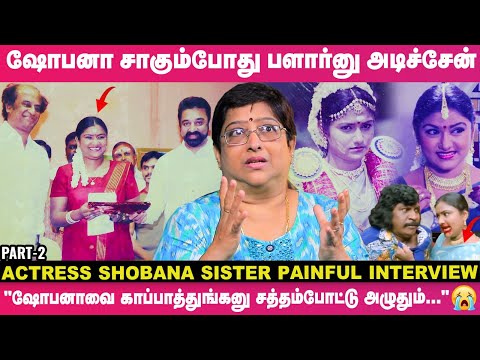 "நான் தப்பு பண்ணிட்டேன்னு ஷோபனா அழுதா; அவ வாய்ல தண்ணி ஊத்துனதுமே.."🙄- Actress Shobana Sister பேட்டி😭